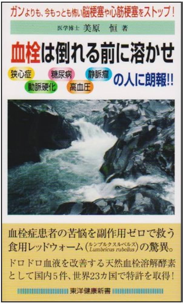 天然の血栓溶解酵素で血栓が溶けた! : 脳梗塞・心筋梗塞・血流障害からの生還者… Amazon.co.jp: 90分で血栓が溶けた!治った!: 脳梗塞・心筋梗塞